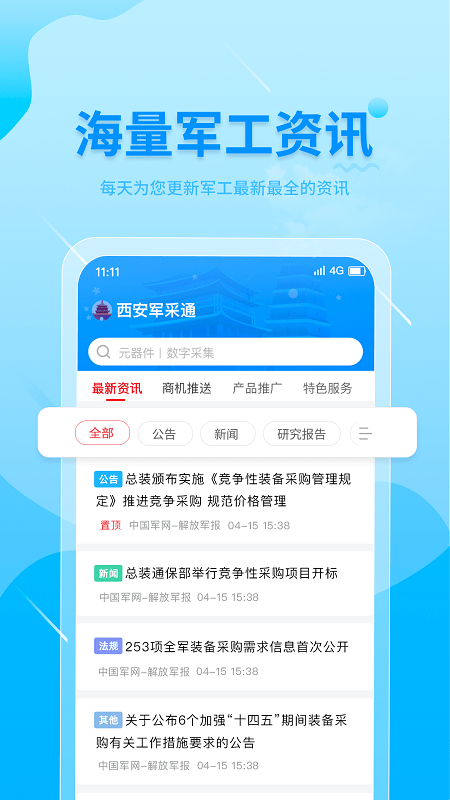 西安军采通app下载