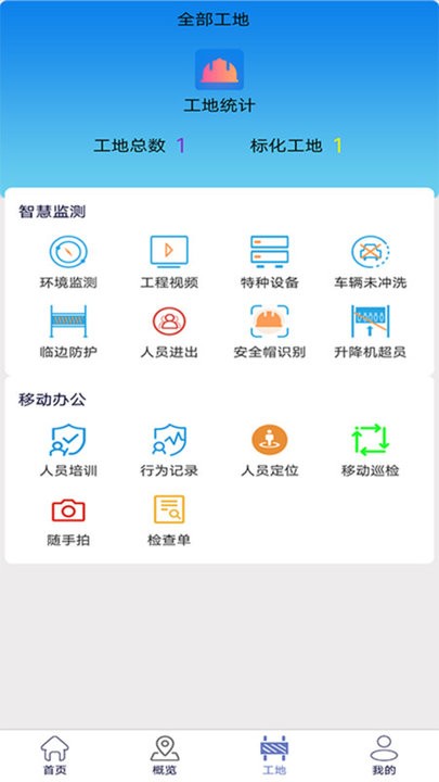 尘真智慧工地app下载