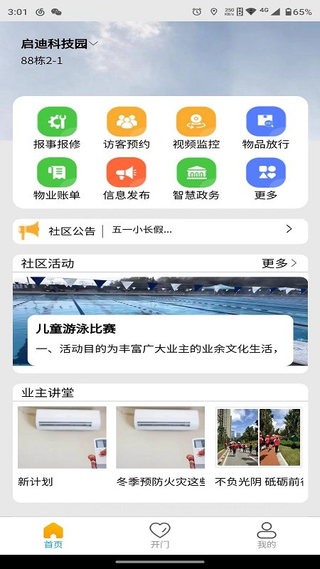 团万家业主app下载