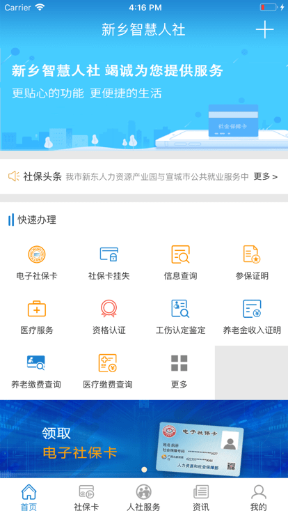 新乡智慧人社app下载