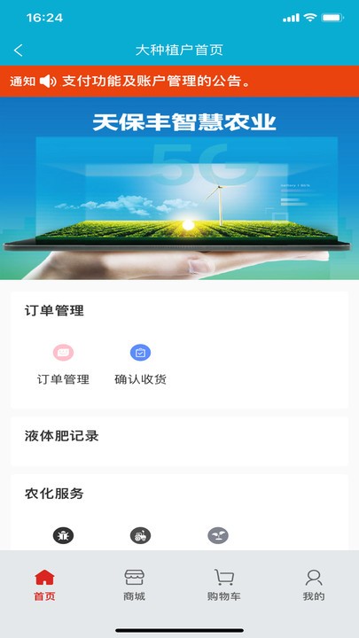天保丰智慧农业app下载
