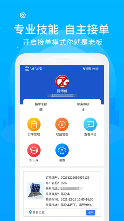 中通快修技师端app下载