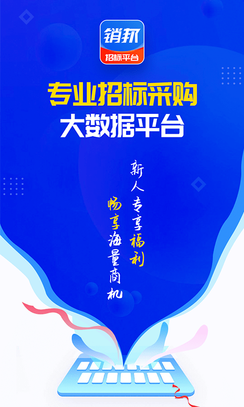 销邦招标平台官方版 销邦招标平台app下载