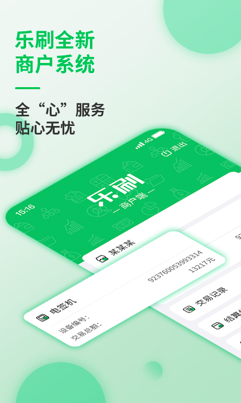 乐刷商户版app下载