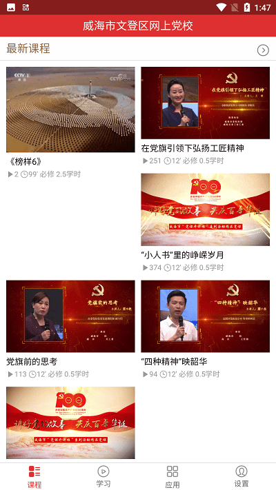 文登网上党校app下载