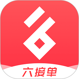 宜接单app(改名六接单)