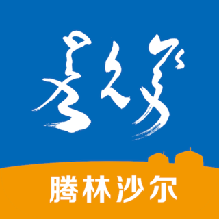 腾林沙尔app