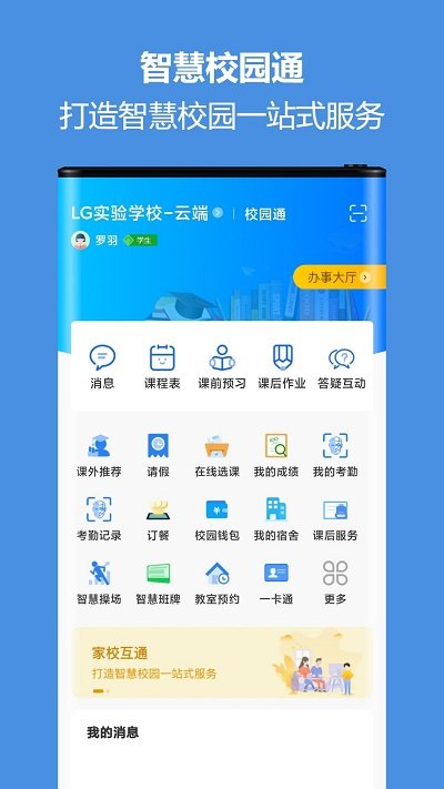 蓝鸽智慧校园通官方下载