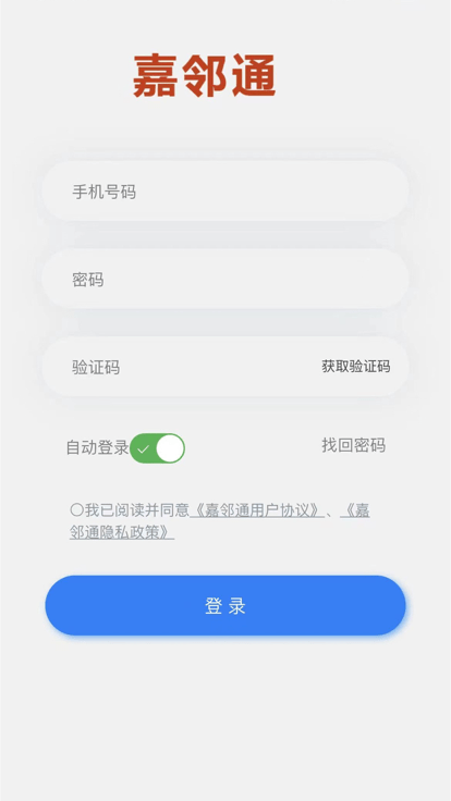 嘉邻通app下载