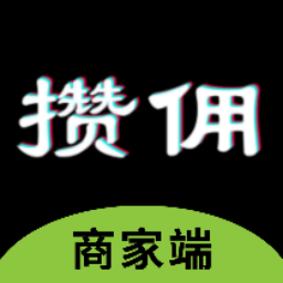 攒佣商家平台app