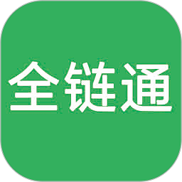 全链通app官方版