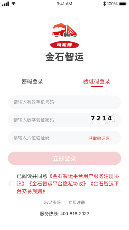 金石智运司机端下载