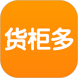 货源多官方版(已改名货柜多) 安卓版
