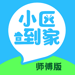 小区到家师傅app