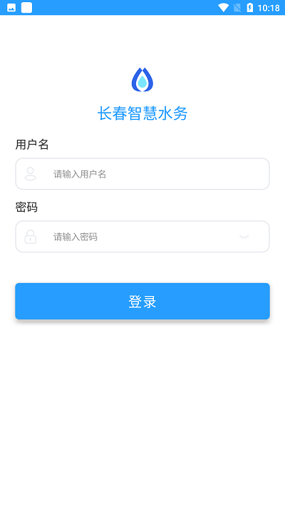 长春智慧水务app下载