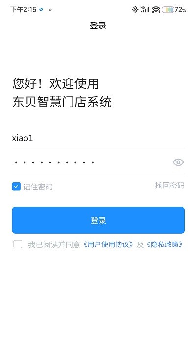 东贝智慧门店app下载