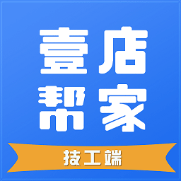 壹店帮家技工端app 安卓版