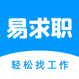 易求职app 安卓版