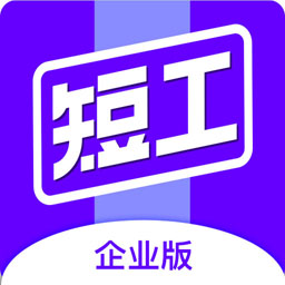 短工企业端app 安卓版