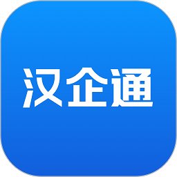 汉企通官方版 安卓版