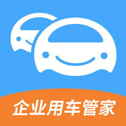 企业用车管家app 安卓版