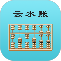 云水账软件 安卓版