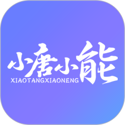 小唐小能app 安卓版