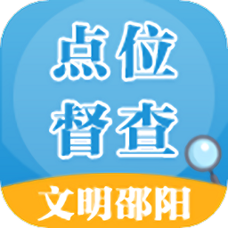 邵阳创文督查app