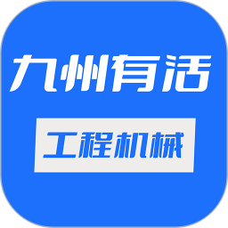 九州有活工程机械app 安卓版