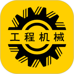 工程机械圈软件 安卓版