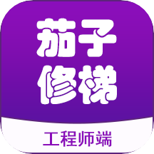 茄子修梯维保端app