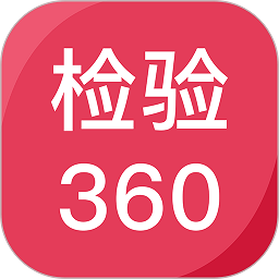 检验360app