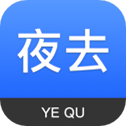 夜去app 安卓版