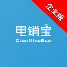 电销宝企业版官方版 安卓版