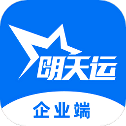 明天运企业端APP