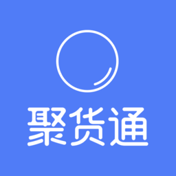 聚货通app