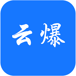 云爆现场直播平台 安卓版