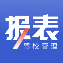 新驾培驾校管理最新版(改名驾校报表)