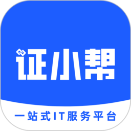 证小帮一站式it服务平台 安卓版