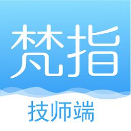 梵指到家技师端