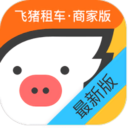 飞猪租车商家版app