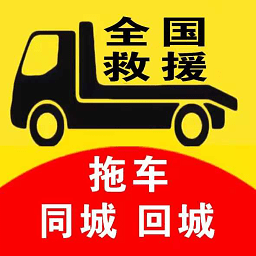 拖车无忧app 安卓版