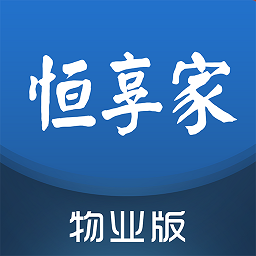 恒享家掌上物业app