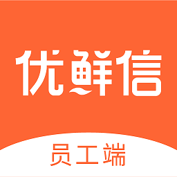 优鲜信员工端 安卓版