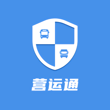 营口危货监管app(营运通)