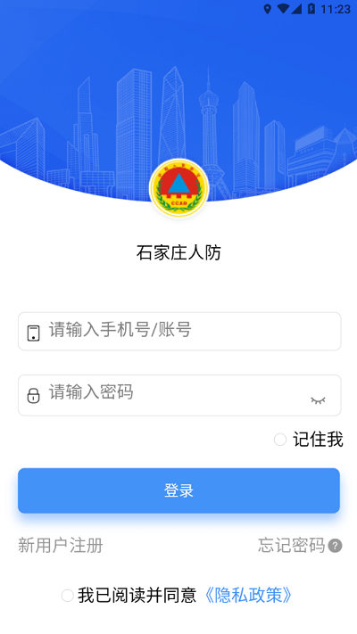 石家庄人防app下载