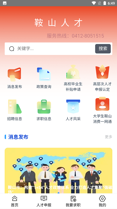 鞍山人才app下载