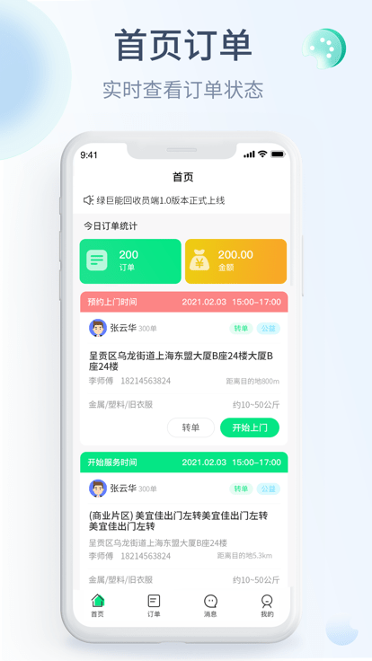 绿巨能回收员app下载