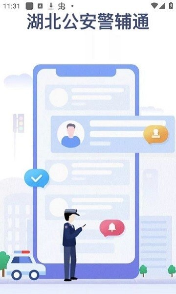 警辅通app下载最新安装