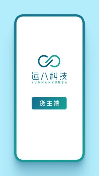 运八货主端app下载